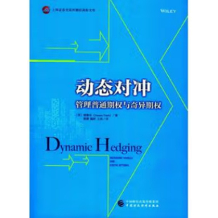 正版现货直发动态对冲 管理普通期权与奇异期权 塔勒布 中国财政经济出版社9787509544815
