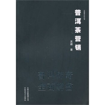 正版现货直发普洱茶营销普洱传奇全面解密 吴疆 著 9787806959008 云南美术出版社有限责任公司