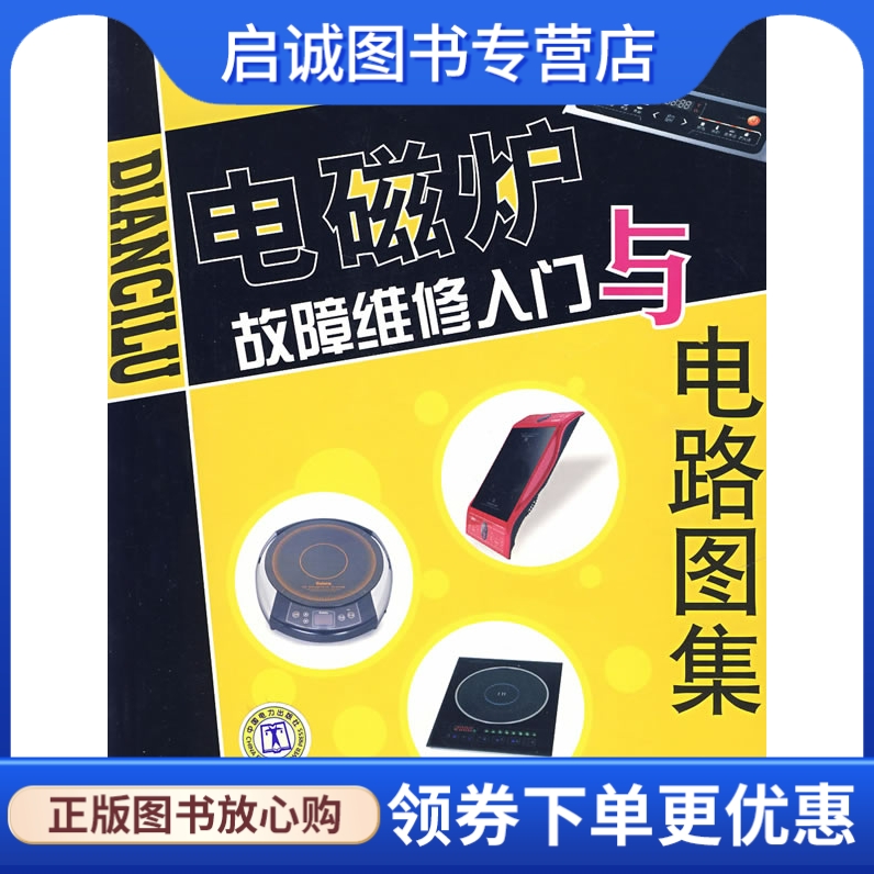 正版现货直发 电磁炉故障维修入门与电路图集,周志敏,中国电力出版社978