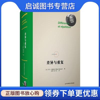 正版现货直发差异与重复 [法]吉尔·德勒兹（GillesDeleuze）,安靖,张子岳 9787567591363 华东师范大学出版社