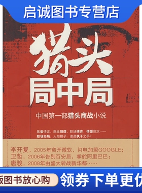 正版《猎头局中局》萧东楼,北京大学出版社9787301142882