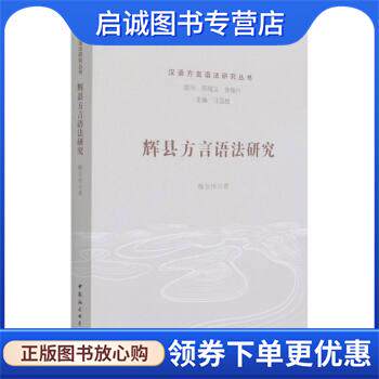 正版现货直发辉县方言语法研究 穆亚伟 著 9787520376914 中国社会科学出版社