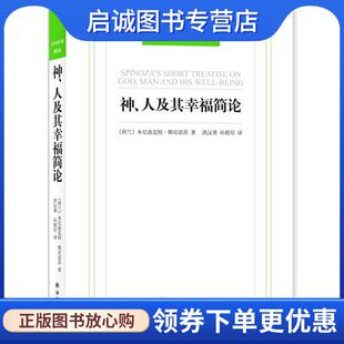 人及其幸福简论 荷兰 斯宾诺莎 正版 译林出版 054－神 9787544730105 社 现货直发汉译经典
