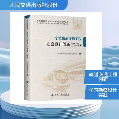 宁波轨道交通工程勘察设计创新与实践宁波市轨道交通集团有限公司交通运输专业科技人民交通出版社股份有限公司9787114206269