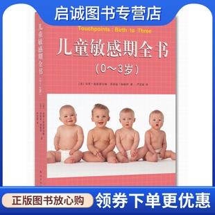 正版现货直发儿童敏感期全书(0～3岁),布雷泽尔顿,斯帕罗,严艺家,南海出版公司9787544271998
