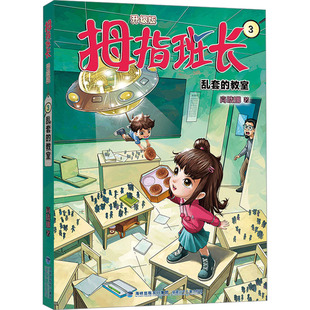 乱套的教室 商晓娜 童话故事 少儿 福建少年儿童出版社