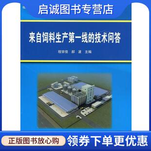 正版现货直发来自饲料生产第一线的技术问答 程宗佳,郝波　主编 9787511610515 中国农业科学技术出版社