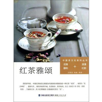 正版中国茶文化系列丛书:红茶雅颂 吴雅真, 杨巍编著 9787211067114 福建人民出版社