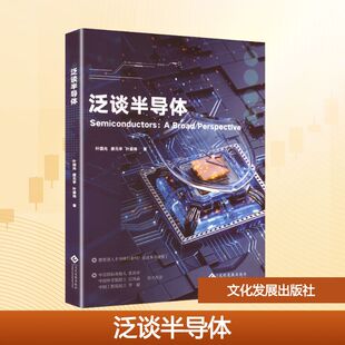 著大中专理科科技综合大中专文化发展出版 泛谈半导体：叶国光 叶晏玮 亭 社 唐元
