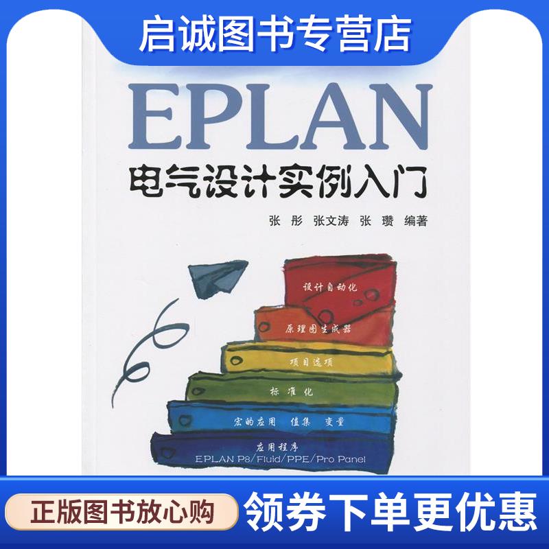 正版现货直发EPLAN电气设计实例入门 张彤,张文涛,张瓒　编著 9787512415669 北京航空航天大学出版社