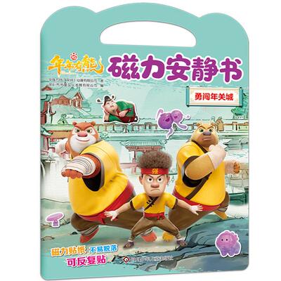 勇闯年关城/熊出没·年年有熊:磁力安静书华强方特(深圳)动漫有限公司 著智力开发少儿四川少年儿童出版社