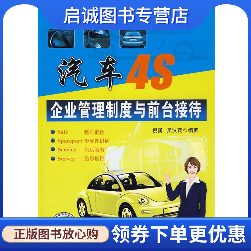 正版现货直发汽车4S企业管理制度与前台接待 倪勇,吴汶苠　编著 9787111253877 机械工业出版社