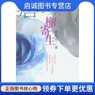 正版痞子蔡-檞寄生,蔡智恒,知识出版社9787501539499