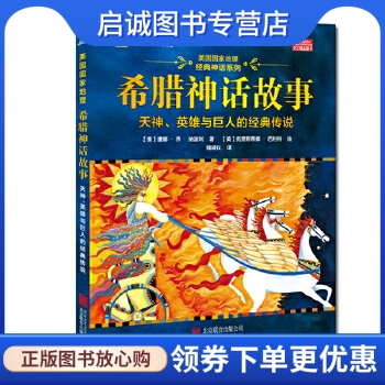 正版美国国家地理希腊神话故事,唐娜乔纳波利,北京联合出版公司9787550279605