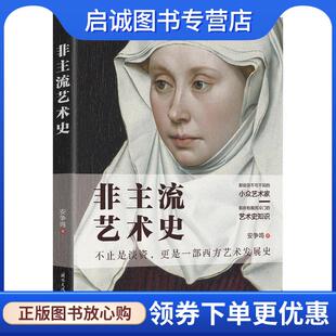 正版现货直发非主流艺术史 安争鸣 9787512512429 国际文化出版公司