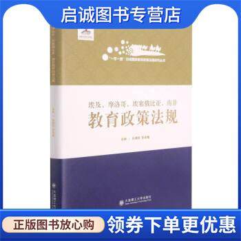 正版现货直发埃及摩洛哥埃塞俄比亚南非教育政策法规 张德祥,李枭鹰著,贾枭,魏宁,刘玉君,赵乐,靳莹等 9787568527118 大连理工大学