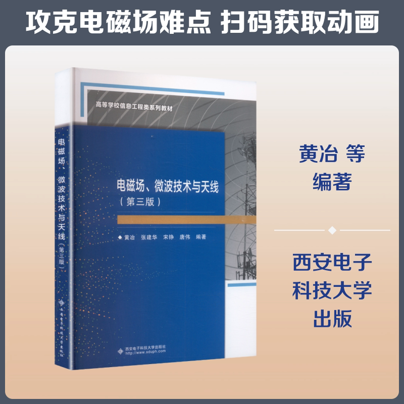 电磁场、微波技术与天线第3版：大中专理科电工电子大中专西安电子科技大学出版社