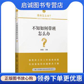 正版现货直发不知如何带班怎么办？ 赵福江 著 9787519127480 教育科学出版社