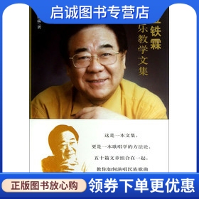 正版现货直发金铁霖 声乐教学文集,金铁霖,人民音乐出版社9787103034699