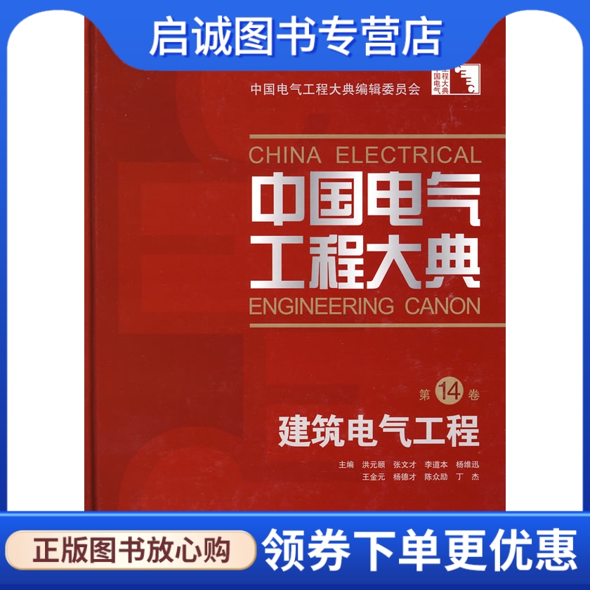 中国电气工程大典第14卷建筑电气工程 中国电气工程大典编辑委员会　编 中国电力出版社 9787508374246 正版现货直发