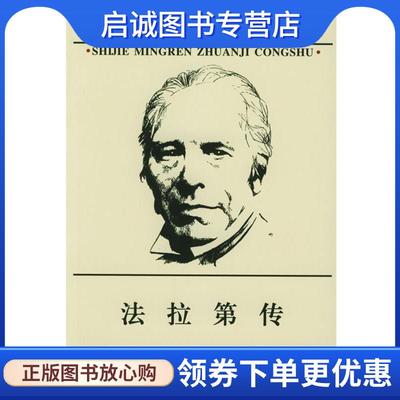 正版现货直发法拉第传 （美）阿盖西 著,鲁旭东,康立伟 译 9787100033275 商务印书馆