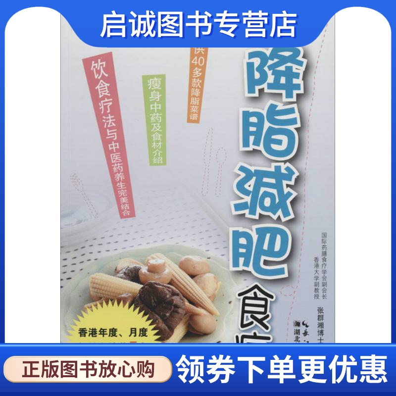 正版现货直发降脂减肥食疗 张群湘 家庭保健 生活 湖北科学技术出版社