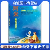 孩子 委 天津教育出版 现货直发阿米 社9787530953099 译 星星 赵德明 正版 巴里奥斯