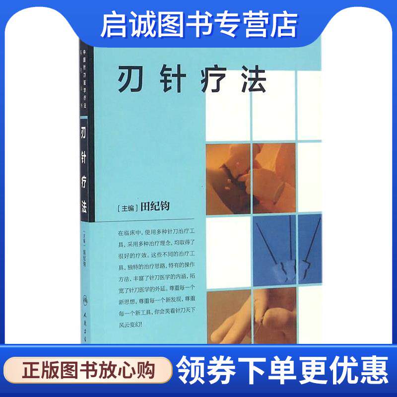 正版现货直发刃针疗法 田纪钧　主编 9787117232647 人民卫生出版社