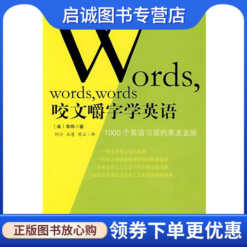 正版现货直发咬文嚼字学英语 1000个英语习语的来龙去脉 (美)李炜 著,何沙,石慧,周正 译 9787563919604 北京工业大学出版社