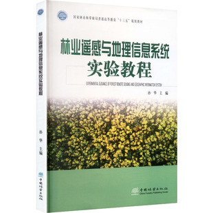 林业遥感与地理信息系统实验教程冶金、地质专业科技中国林业出版社9787521925289