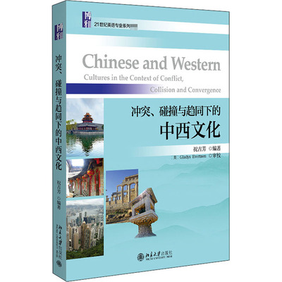 冲突、碰撞与趋同下的中西文化：大中专理科建筑大中专北京大学出版社