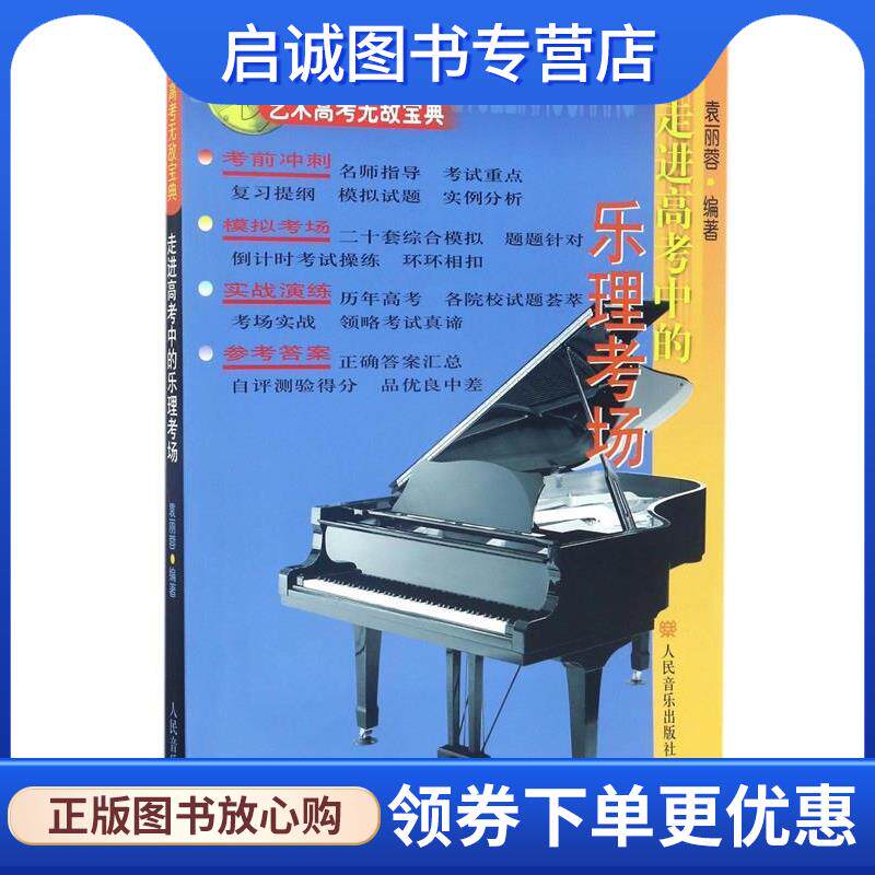正版现货直发艺术高考无敌宝典:走进高考中的乐理考场 袁丽蓉 著 9787103033340 人民音乐出版社