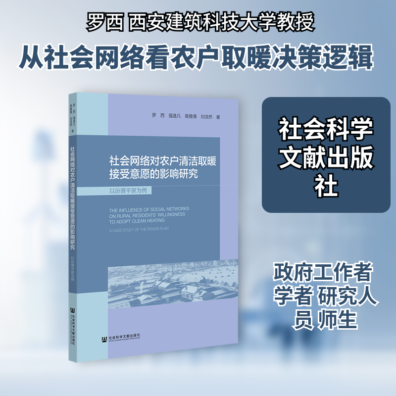社会网络对农户清洁取暖接受意愿的影响研究以汾渭平原为例罗西强逸凡高雅儒刘浩然经济理论、法规经管、励志社会科学文献出版社