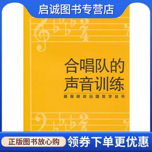 正版现货直发高等院校合唱教学丛书:合唱队的声音训练 (德)埃曼,(德)哈泽曼　著 9787103033579 人民音乐出版社