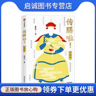 袁灿兴 清朝篇 9787521702316 中信出版 社 正版 集团 现货直发传膳啦