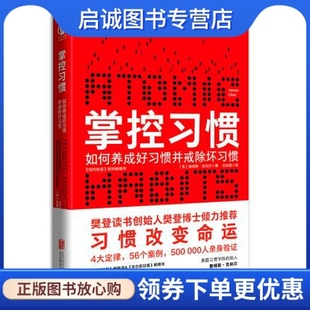 掌控习惯 北京联合出版 美 著 迩东晨 詹姆斯克利尔 James 正版 有限公司9787559632265 Clear 现货直发