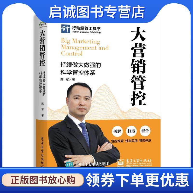 正版现货直发大营销管控:持续做大做强的科学管控体系 陈军 9787121352249 电子工业出版社