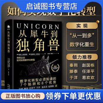 正版现货直发从犀牛到独角兽：传统企业如何实现数字化转型  秦朔、滕泰、任泽平、于洋、易欢欢、赵国栋倾力推荐 [俄]维克多·奥