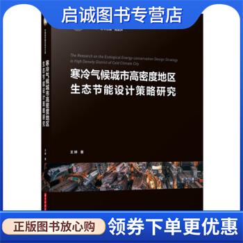正版现货直发寒冷气候城市高密度地区生态节能设计策略研究 王婷 9787568078528 华中科技大学出版社