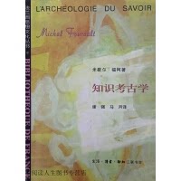 正版知识考古学 福柯 月 译 生活·读书·新知三联书店 9787108011701图片