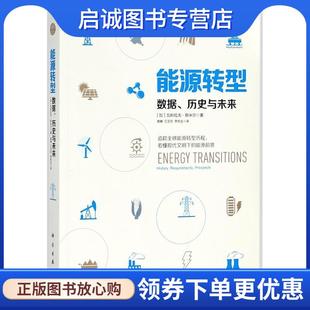 瓦科拉夫·斯米尔 社 科学出版 江艾欣 现货直发能源转型 加 李宏达 Smil Vaclav 9787030537898 正版 著 译 高峰