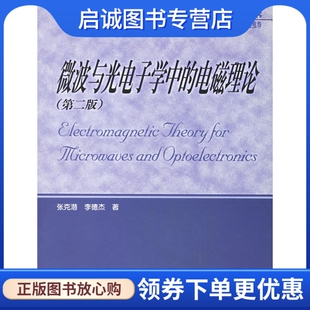 社正版 微波与光电子学中 现货直发 李德杰 第二版 著9787505366770电子工业出版 张克潜 电磁理论