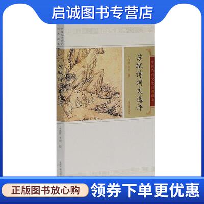 正版现货直发苏轼诗词选评 王水照,朱刚　撰 9787532559589 上海古籍出版社