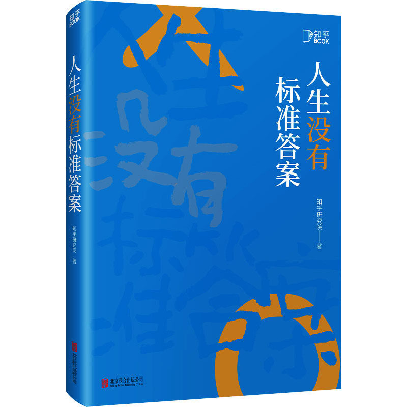 人生没有标准答案 知乎研究院 成功学 经管、励志 北京联合出版公司