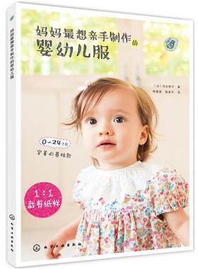 正版妈妈想亲手制作的婴幼儿服 [日]河合公美子 著 9787122237484 化学工业出版社