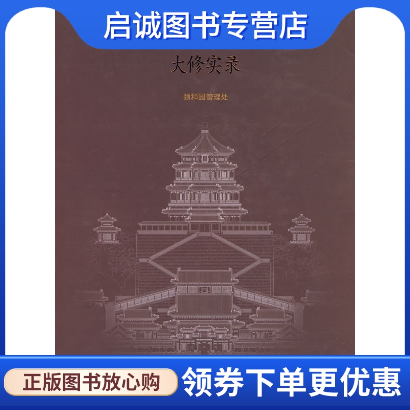 正版现货直发 颐和园排云殿、佛香阁、长廊大修实录,颐和园处理处,天津大学出版社9787561823682