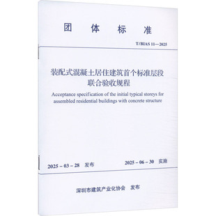 2025 装 配式 社T 混凝土居住建筑首个标准层段联合验收规程建筑规范专业科技中国建筑工业出版 BIAS