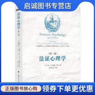 9787562086413 正版 現貨直發法證心理學 馬皚 社 中國政法大學出版