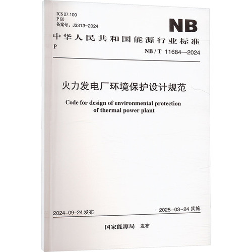 火力发电厂环境保护设计规范 NB/T 11684-2024计量标准专业科技中国计划出版社NB/T 11684-2024