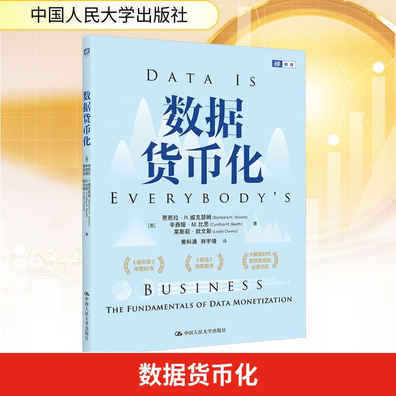数据货币化(美)芭芭拉·H.威克瑟姆,(美)辛西娅·M.比思,(美)莱斯莉·欧文斯 著财政金融经管、励志中国人民大学出版社